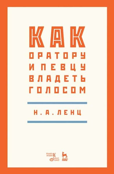 Обложка книги  «Как оратору и певцу владеть голосом»