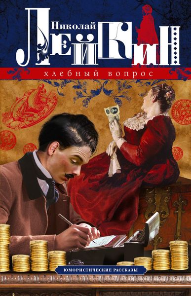 Обложка книги  «Хлебный вопрос. Юмористические рассказы»
