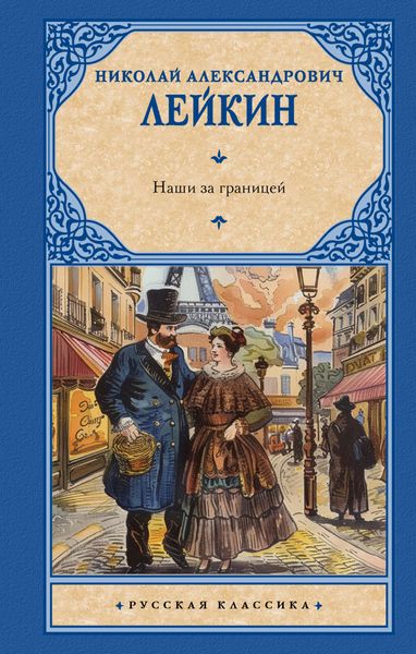 Обложка книги  «Наши за границей»