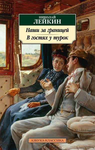 Обложка книги  «Наши за границей. В гостях у турок. Юмористическое описание путешествия супругов Николая Ивановича и Глафиры Семеновны Ивановых через славянские земли в Константинополь»