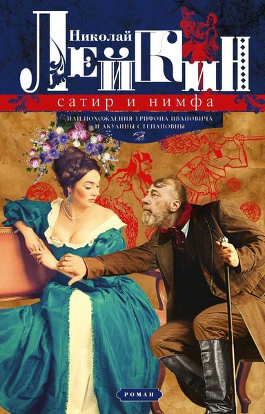 Обложка книги  «Сатир и нимфа, или Похождения Трифона Ивановича и Акулины Степановны»