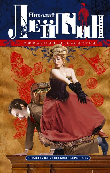 Обложка книги «В ожидании наследства. Страница из жизни Кости Бережкова»