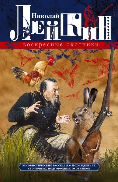 Обложка книги «Воскресные охотники. Юмористические рассказы о похождениях столичных подгородных охотников»
