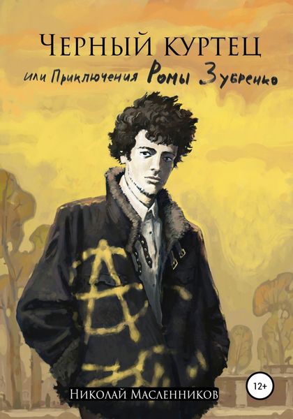 Обложка книги  «Черный куртец или приключения Ромы Зубренко»