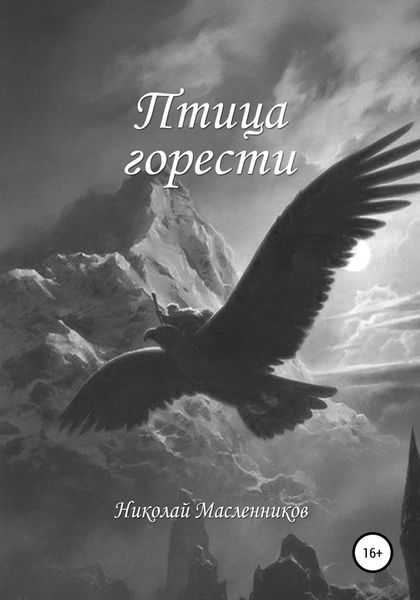 Обложка книги  «Птица горести»