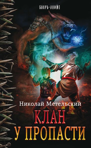 Обложка книги  «Клан у пропасти»