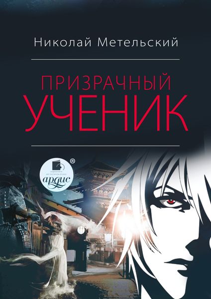 Обложка книги  «Призрачный ученик»