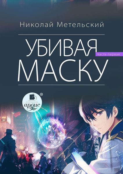 Обложка книги  «Убивая маску. Первая часть»