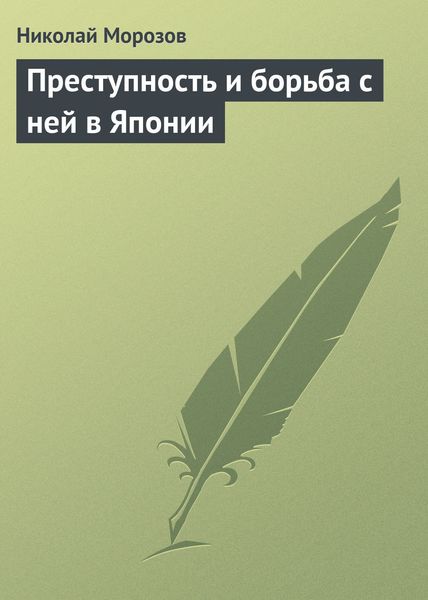 Обложка книги «Преступность и борьба с ней в Японии»