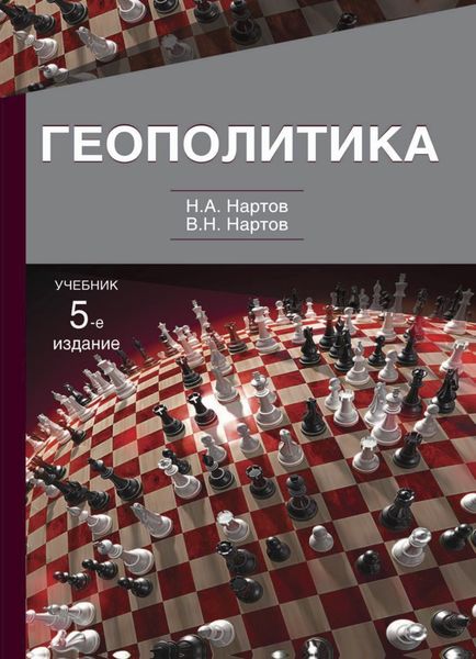 Обложка книги  «Геополитика»