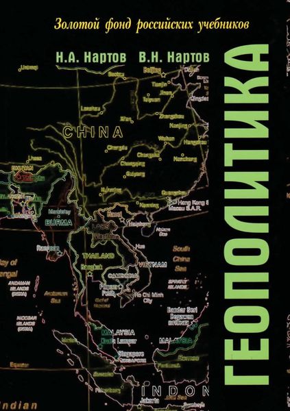 Обложка книги  «Геополитика»