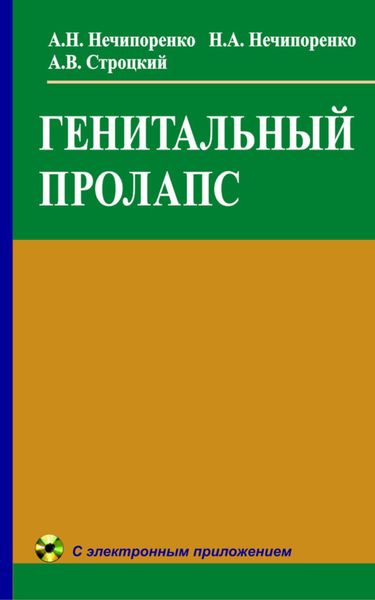 Обложка книги  «Генитальный пролапс»