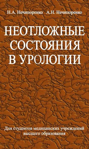 Обложка книги  «Неотложные состояния в урологии»
