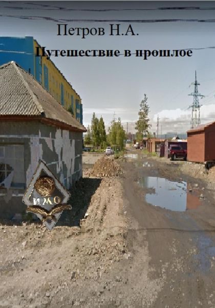 Обложка книги  «Путешествие в прошлое»
