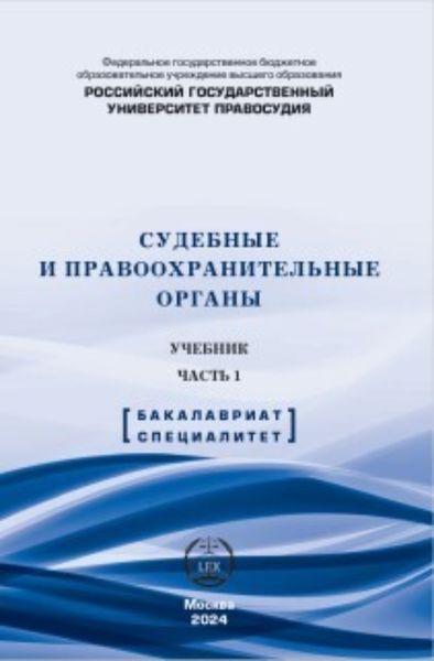 Обложка книги  «Судебные и правоохранительные органы. Учебник. Часть 1»