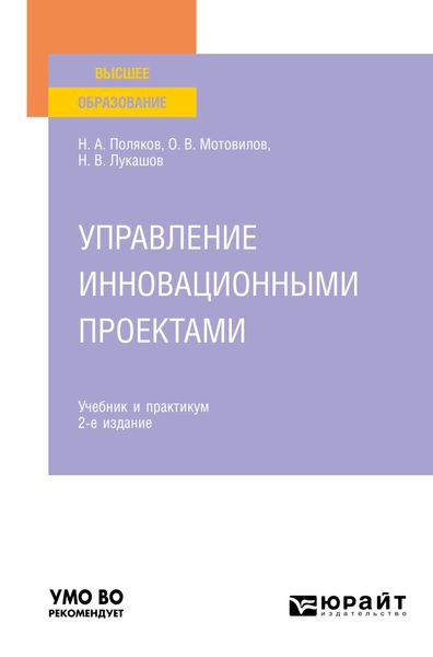 Обложка книги «Управление инновационными проектами 2-е изд., испр. и доп. Учебник и практикум для вузов»