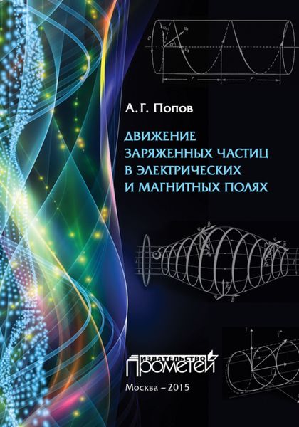 Обложка книги  «Движение заряженных частиц в электрических и магнитных полях»