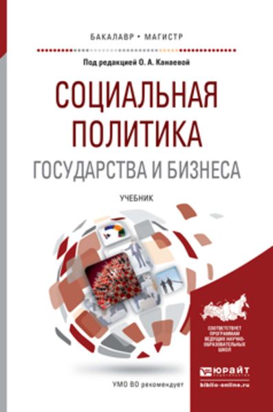 Обложка книги «Социальная политика государства и бизнеса. Учебник для бакалавриата и магистратуры»