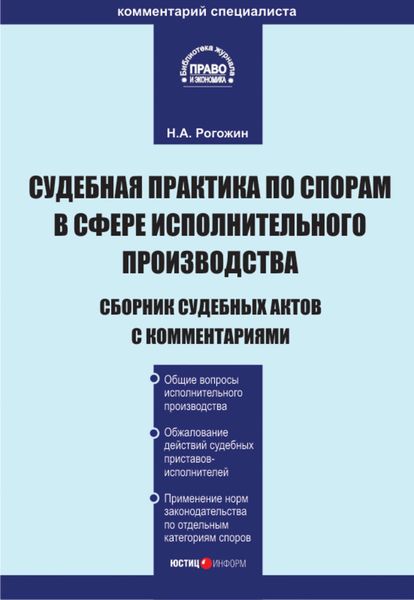 Обложка книги «Судебная практика по спорам в сфере исполнительного производства. Сборник судебных актов с комментариями»