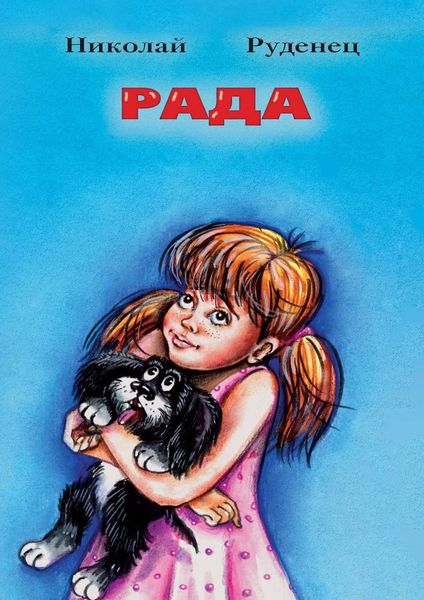 Обложка книги  «Рада. Повести и рассказы»