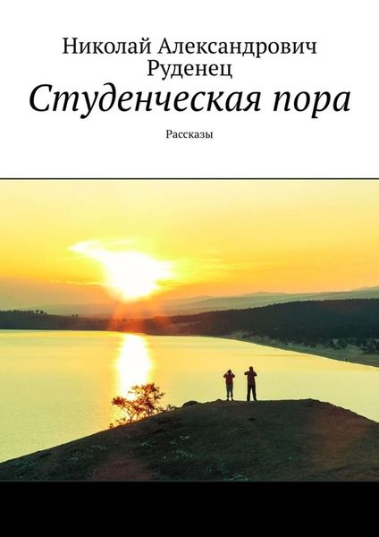 Обложка книги  «Студенческая пора. Рассказы»