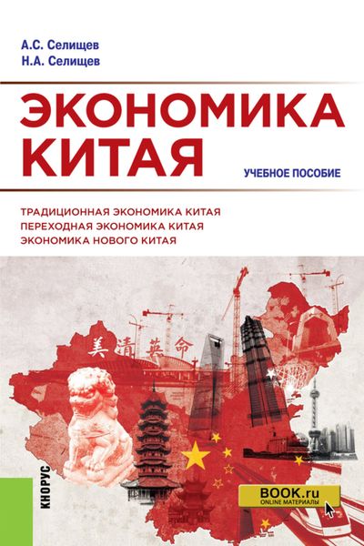 Обложка книги  «Экономика Китая. (Аспирантура, Бакалавриат, Магистратура). Учебное пособие.»