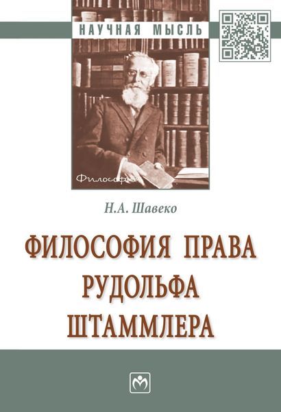 Обложка книги  «Философия права Рудольфа Штаммлера»