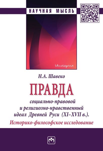 Обложка книги  «Правда: социально-правовой и религиозно-нравственный идеал Древней Руси (XI-XVII века). Историко-философское исследование»