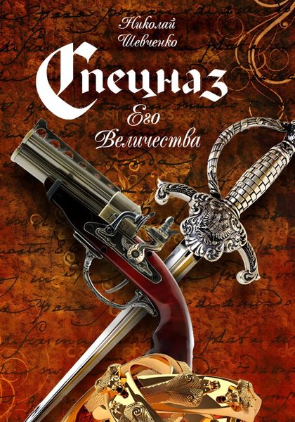 Обложка книги «Спецназ Его Величества»