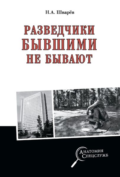 Обложка книги «Разведчики бывшими не бывают»