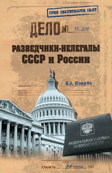 Обложка книги «Разведчики-нелегалы СССР и России»