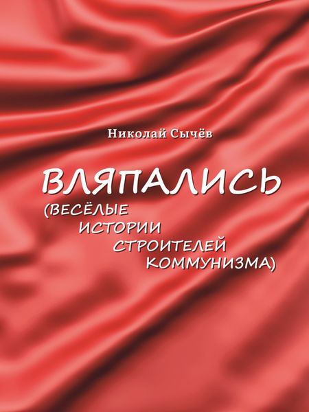 Обложка книги «Вляпались. Весёлые истории строителей коммунизма»