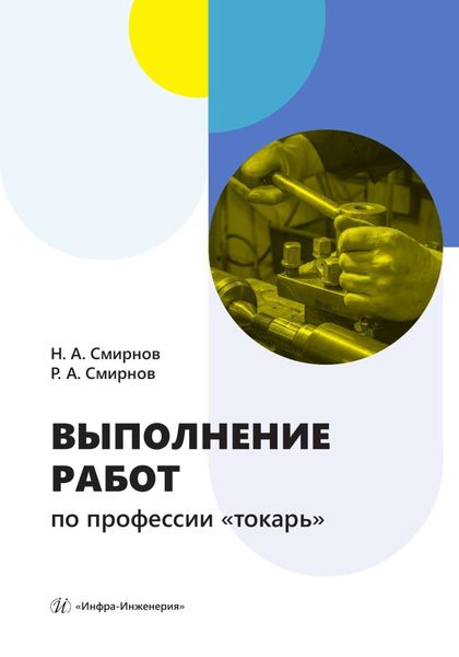 Обложка книги «Выполнение работ по профессии «токарь»»