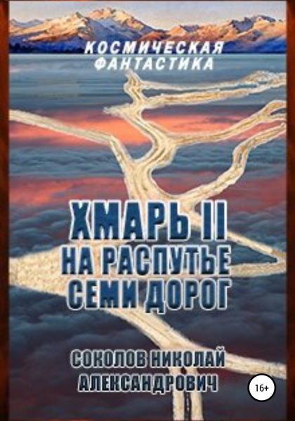 Обложка книги  «Хмарь II. На распутье семи дорог»