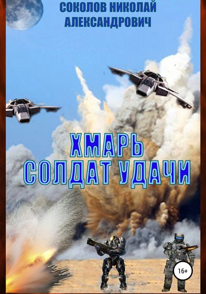 Обложка книги  «Хмарь. Солдат удачи»