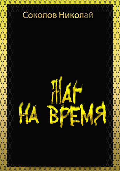 Обложка книги  «Маг на Время»