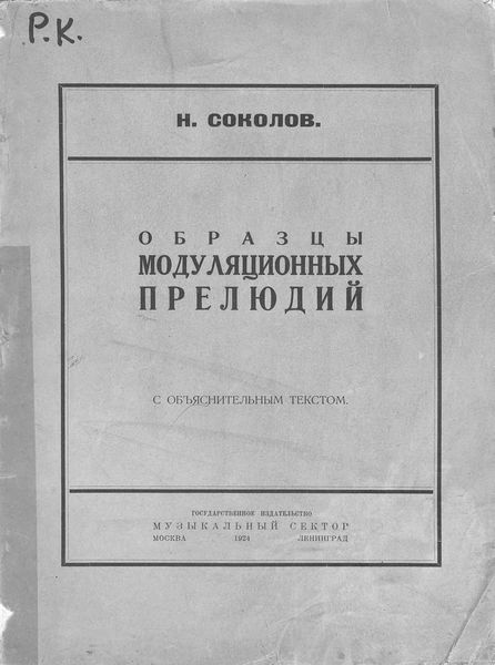 Обложка книги  «Образцы модуляционных прелюдий»