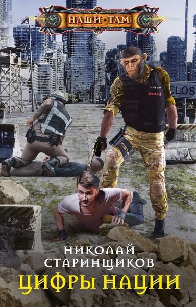 Обложка книги  «Цифры нации»