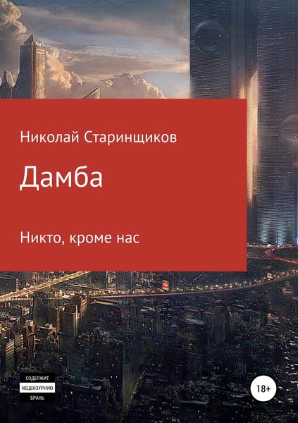 Обложка книги «Дамба»