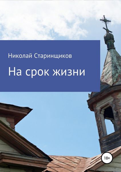 Обложка книги «На срок жизни»