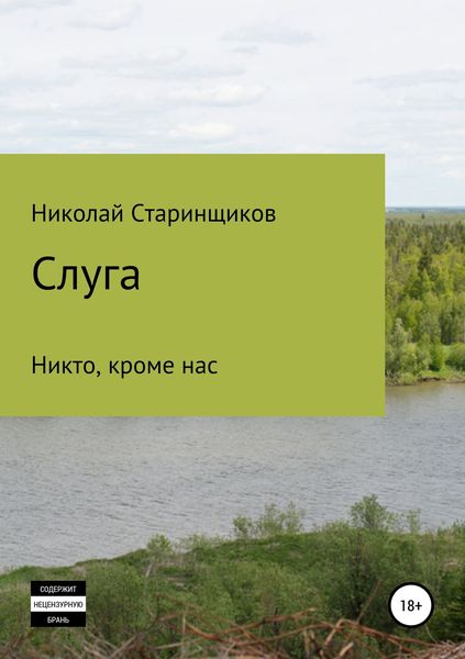 Обложка книги «Слуга»