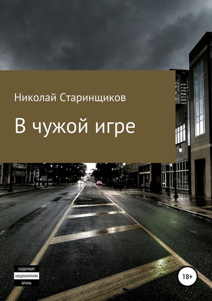 Обложка книги «В чужой игре»