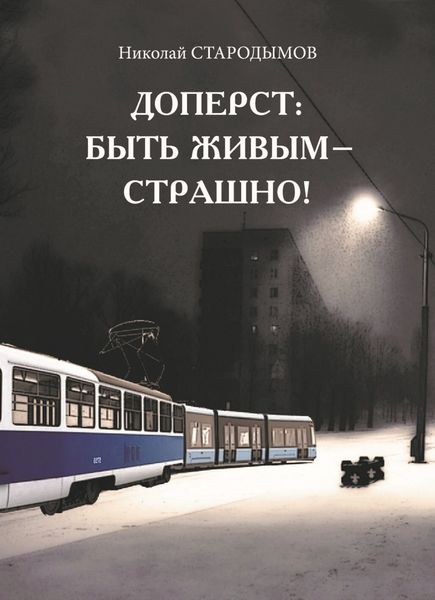 Обложка книги  «Доперст: быть живым – страшно!»