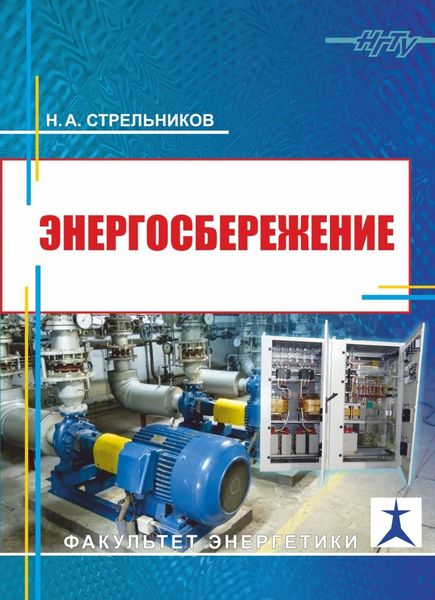 Обложка книги «Энергосбережение»