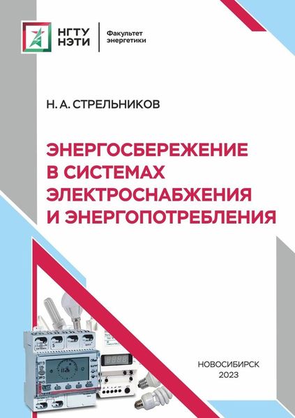 Обложка книги «Энергосбережение в системах электроснабжения и энергопотребления»