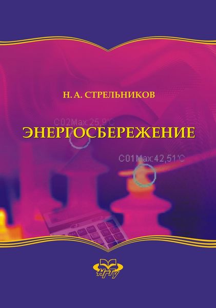 Обложка книги «Энергосбережение»
