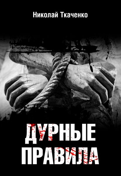 Обложка книги «Дурные правила»