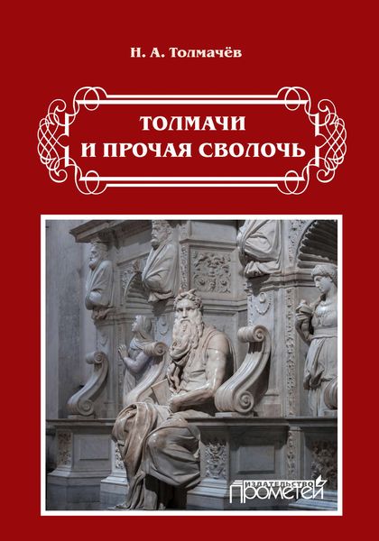Обложка книги  «Толмачи и прочая сволочь»