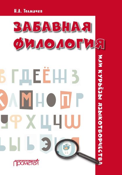 Обложка книги  «Забавная филология, или Курьёзы языкотворчества»