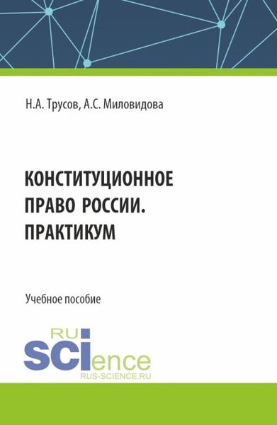 Обложка книги «Конституционное право России. Практикум. (Бакалавриат, Специалитет). Учебное пособие.»